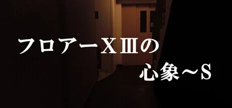 フロアーⅩⅢの心象～S cover art