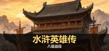 水浒英雄传：八幕战役 cover