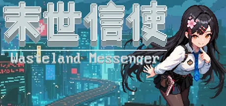 末世信使