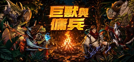 巨獸與傭兵
