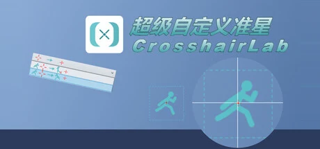 超级自定义准星-CrosshairLab