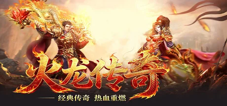 火龙传奇