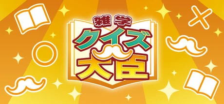 クイズ大臣 cover