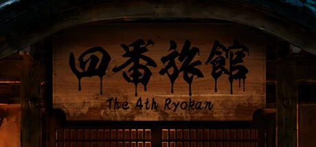 四番旅館 The 4th Ryokan cover art