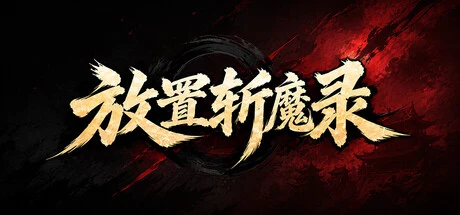 放置斩魔录 cover art
