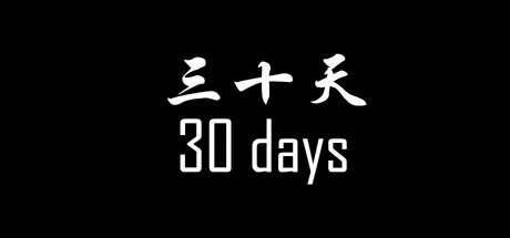 《30天》 cover art