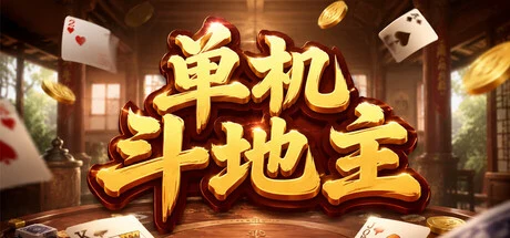 单机斗地主 cover art