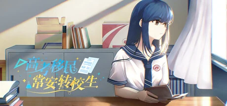 高考移民：常安转校生 A Transfer Student from Chang'an cover art