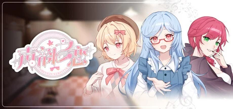 声韵之恋 cover art